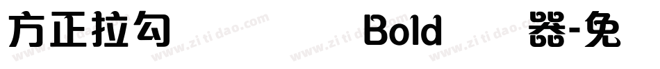 方正拉勾标题体 简 Bold转换器字体转换